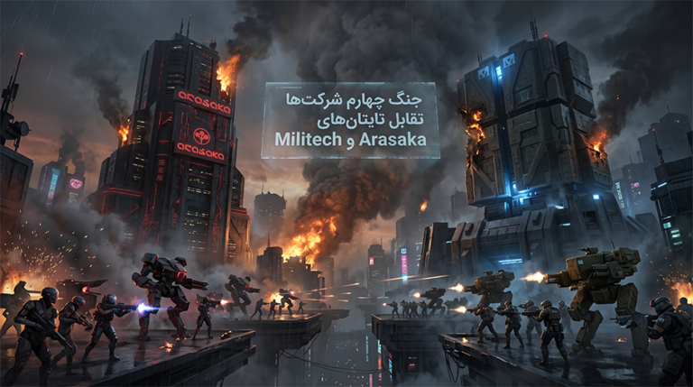 خونین‌ترین نبرد شرکتی تاریخ
